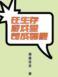 在生存游戏做锦鲤全文免费