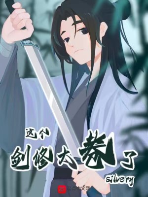 这个剑修太卷了(无女主)