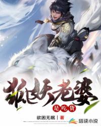 狐妖老婆是吃货女主是谁