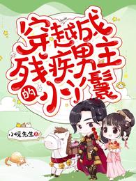 穿越成残疾男主的小丫鬟完整版免费