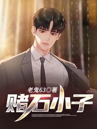 赌石小子楚天祥