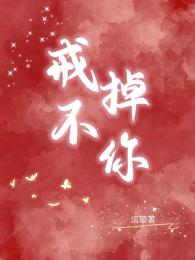 戒不掉你的温柔原唱是谁写的