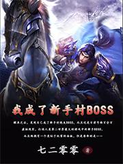 我竟成了新手村boss。
