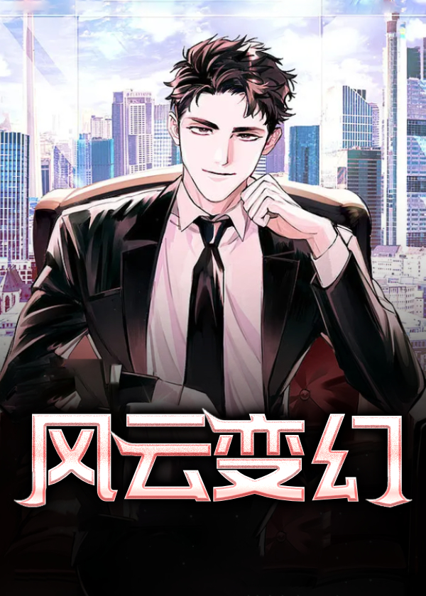 风云变幻什么意思