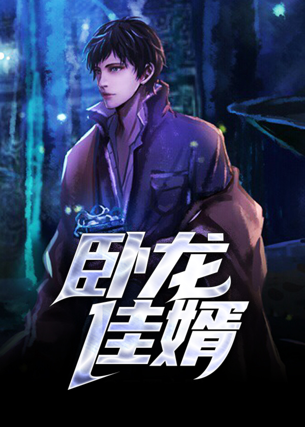 卧龙赘婿正版最新章节