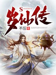 岁仙传完整版免费