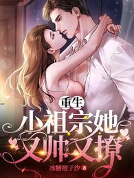 重生小祖宗她又帅有撩