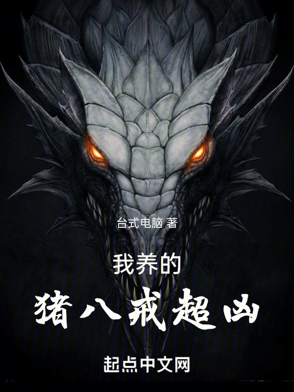 我养的猪八戒超凶全文免费阅读