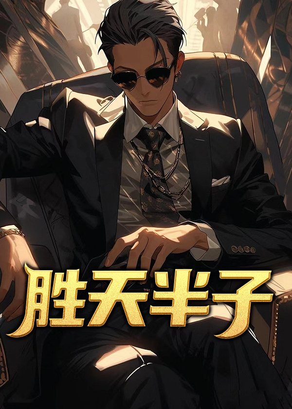 胜天半子出自哪