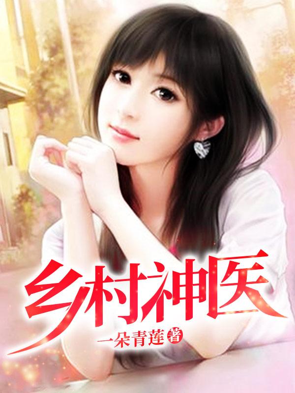 乡村神医在都市免费阅读