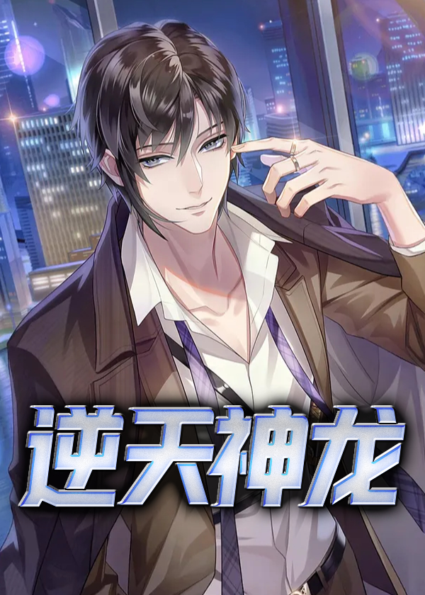逆天神龙系统最新免费阅读