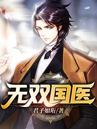 无双国医全集免费完整版