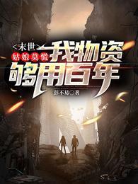 末世姑娘莫慌我物资够用百年TXT