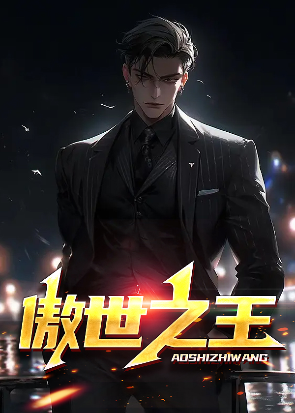 傲世王者最新全文免费阅读