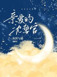 亲爱的警官大人 好久不见gl