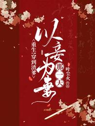 重生!穿到渣爹以妾为妻那一天!完本