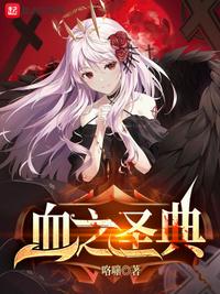 血之圣典TXT百度