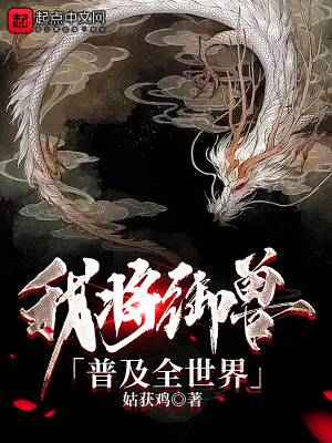 全球御兽我能无限进化