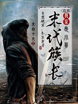 盗墓我家末代族长是小哥太白十九无删减免费阅读
