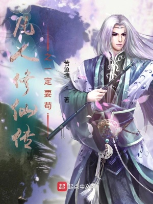 凡人修仙传的境界