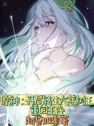 原神开局转生大慈树王重回王座3