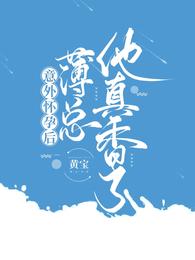 意外怀孕后薄总他真香了短剧推荐