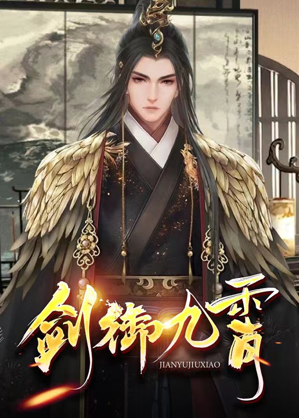 剑御九霄杨叶完整版