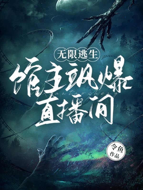 无限逃生指南有声