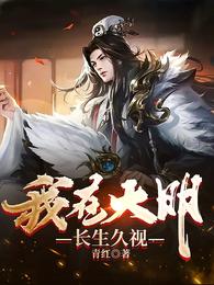 我在大明长生久视孩子没了