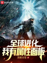 全球进化我有属性面板人物介绍