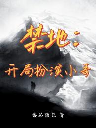 禁地开局扮演小哥队友是霍秀秀和杨雪莉