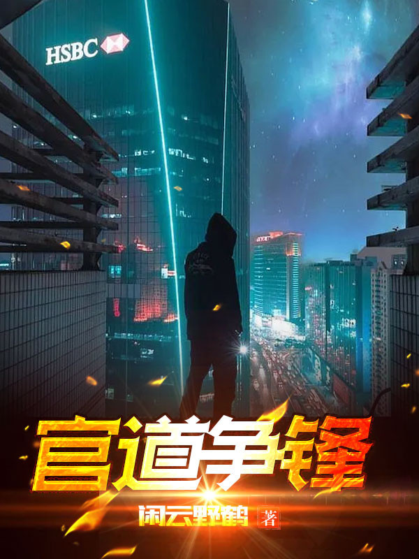 官道争锋伍安邦后续