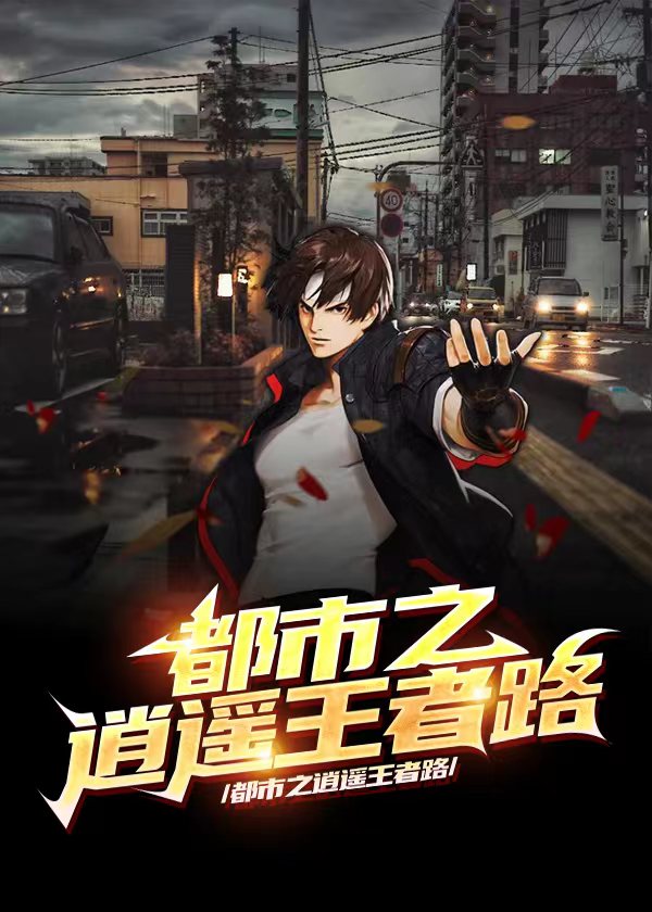 都市之逍遥道士