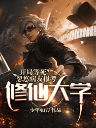 开局等死?忽悠病友报考修仙大学最新章节列表