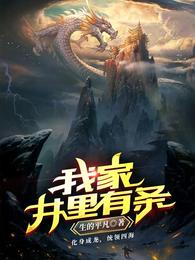 我家井里有条龙短剧在线观看全集免费