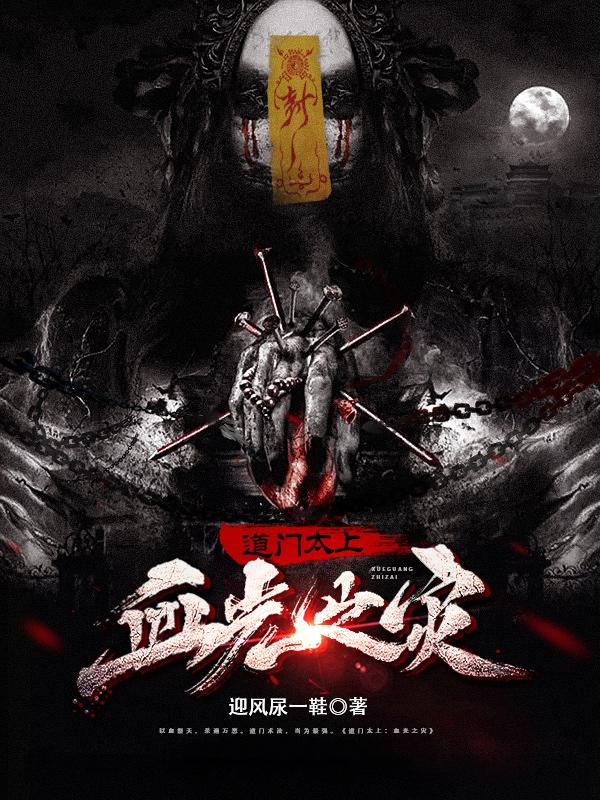 道门太上血光之灾更新
