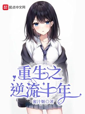 重生之逆流十年 第185章