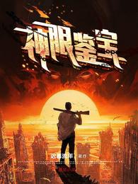 神眼鉴宝杨毅