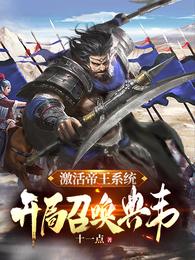 开局召唤典韦最新章节_