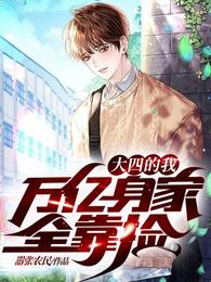 万亿身家全靠捡第46章