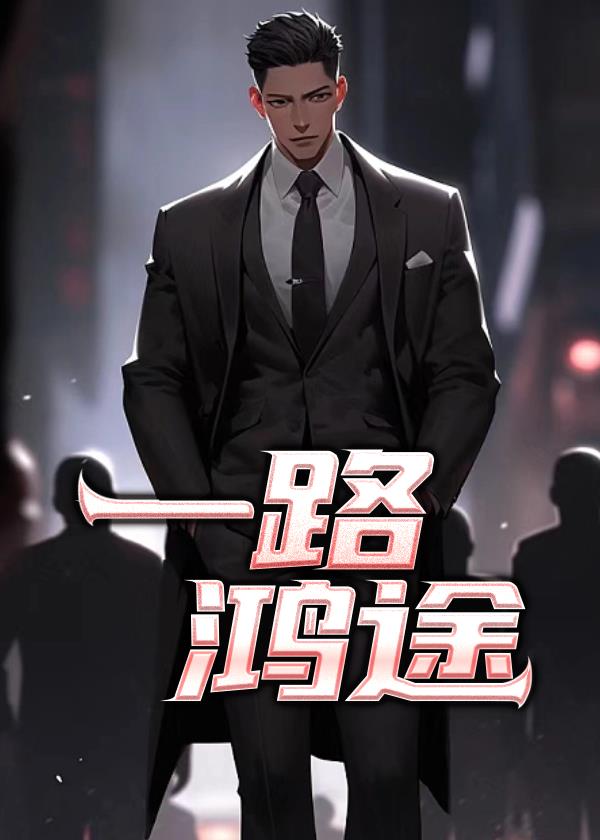 一路鸿途的图片