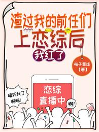 渣过我的前任们上恋综后我红了笔趣阁