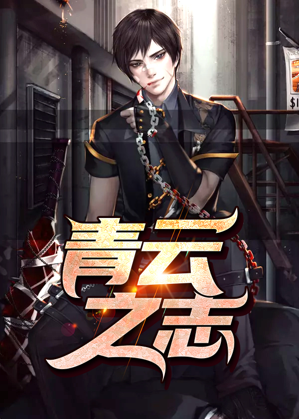 穷且益坚不坠青云之志