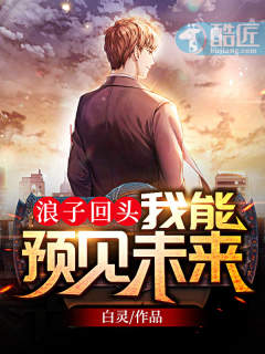 浪子回头我能预见未来完整版短剧