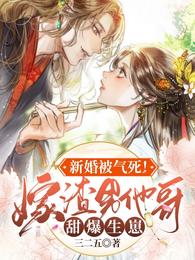 新婚被气死!嫁渣男他哥甜爆生崽完整版本免费阅读