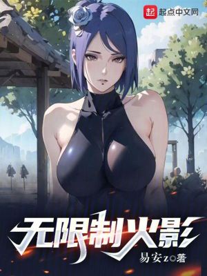 无限制火影_