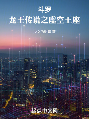 斗罗龙王传说之虚空王座目录