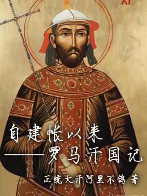 自建帐以来罗马汗国记郭老二