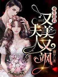 重生影后夫人又美又飒免费完整版