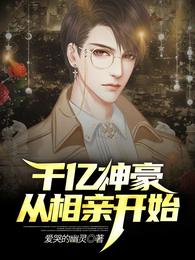 千亿神豪从相亲开始短剧